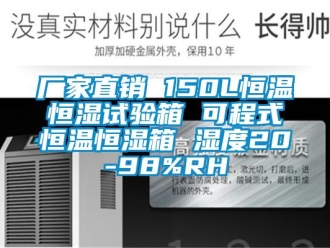 知识百科厂家直销 150L恒温恒湿试验箱 可程式恒温恒湿箱 湿度20-98%RH