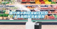 哪个牌子的除湿机比较好？高品质除湿机推荐