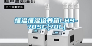 恒温恒湿培养箱LHS-70SC(70L)