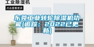 东莞工业转轮除湿机功能(追踪：2022已更新)