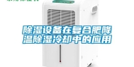 除湿设备在复合肥降温除湿冷却中的应用