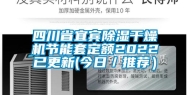 四川省宜宾除湿干燥机节能套定额2022已更新(今日／推荐）