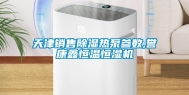 天津销售除湿热泵参数,誉康鑫恒温恒湿机