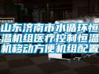 知识百科山东济南市水循环恒温机组医疗控制恒温机移动方便机组配置