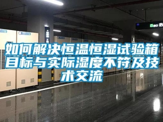 知识百科如何解决恒温恒湿试验箱目标与实际湿度不符及技术交流