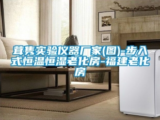 知识百科茸隽实验仪器厂家(图)-步入式恒温恒湿老化房-福建老化房