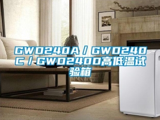 常见问题GWD240A／GWD240C／GWD240D高低温试验箱