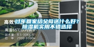 过年回家给父母送什么好？除湿机实用不错选择