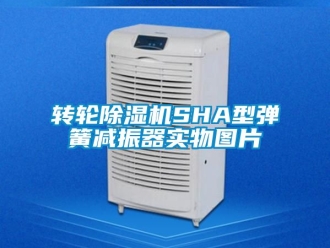 常见问题转轮除湿机SHA型弹簧减振器实物图片