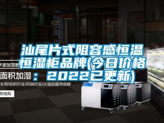 知识百科汕尾片式阻容感恒温恒湿柜品牌(今日价格：2022已更新)