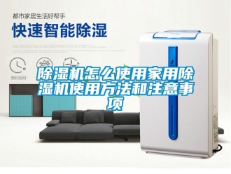 常见问题除湿机怎么使用家用除湿机使用方法和注意事项