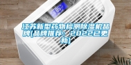 江苏新型药物检测除湿机品牌(品牌推荐：2022已更新)