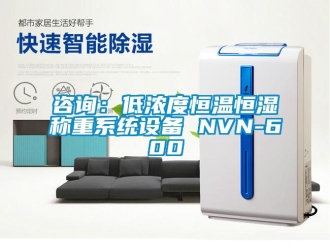 知识百科咨询：低浓度恒温恒湿称重系统设备 NVN-600