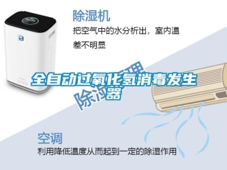 行业新闻全自动过氧化氢消毒发生器