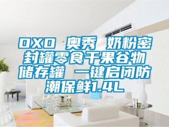 企业新闻OXO 奥秀 奶粉密封罐零食干果谷物储存罐 一键启闭防潮保鲜1.4L