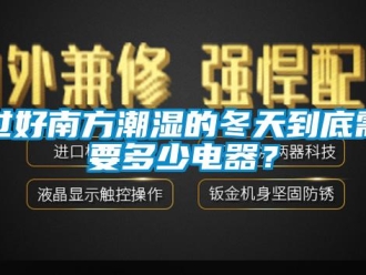 行业新闻过好南方潮湿的冬天到底需要多少电器？