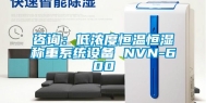 咨询：低浓度恒温恒湿称重系统设备 NVN-600