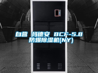 企业新闻自营 玛德安 BCF-5.8 防爆除湿机(NY)