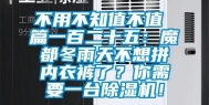 不用不知值不值 篇一百二十五：魔都冬雨天不想拼内衣裤了？你需要一台除湿机！