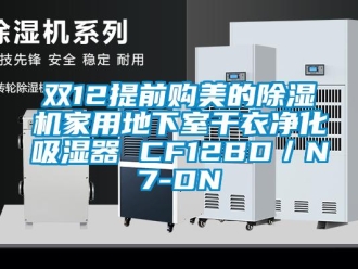 常见问题双12提前购美的除湿机家用地下室干衣净化吸湿器 CF12BD／N7-DN