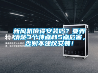 企业新闻新风机值得安装吗？要弄清楚3个特点和5点危害，否则不建议安装！