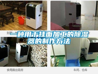 行业新闻一种用于挂面加工的除湿器的制作方法