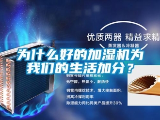 知识百科为什么好的加湿机为我们的生活加分？