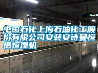 企业新闻中国石化上海石油化工股份有限公司安装安诗曼恒温恒湿机