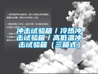 常见问题冲击试验箱／冷热冲击试验箱／高低温冲击试验箱（三箱式）