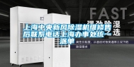 上海中央新风除湿机维修售后联系电话上海办事处统一派单