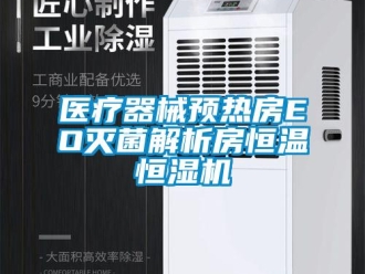 知识百科医疗器械预热房EO灭菌解析房恒温恒湿机