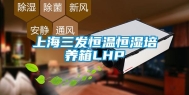 上海三发恒温恒湿培养箱LHP