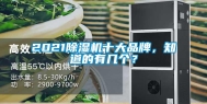 2021除湿机十大品牌，知道的有几个？