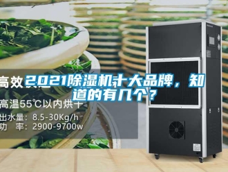 企业新闻2021除湿机十大品牌，知道的有几个？