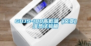 GDJS-100高低温（交变）湿热试验箱