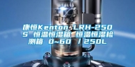 康恒Kenton LRH-250S 恒温恒湿箱 恒温恒湿检测箱 0~60℃／250L