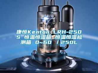 知识百科康恒Kenton LRH-250S 恒温恒湿箱 恒温恒湿检测箱 0~60℃／250L