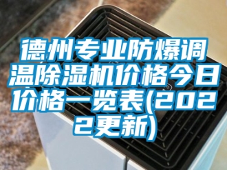 企业新闻德州专业防爆调温除湿机价格今日价格一览表(2022更新)