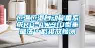 恒温恒湿自动称重系统RG-AWS10型重量法＊低排放检测