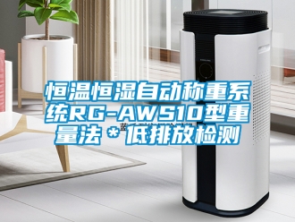 知识百科恒温恒湿自动称重系统RG-AWS10型重量法＊低排放检测