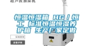 恒温恒湿箱 HG／恒工 标准恒温恒湿养护箱 生产厂家定做