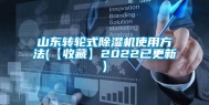 山东转轮式除湿机使用方法(【收藏】2022已更新)