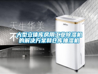 企业新闻大型立体库房用工业除湿机的解决方案和仓库抽湿机