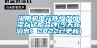 湖南机电元件恒温恒湿存储柜品牌(今天新消息：2022已更新)