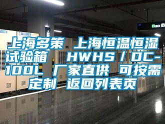 知识百科上海多策 上海恒温恒湿试验箱  HWHS／DC-100L 厂家直供 可按需定制 返回列表页