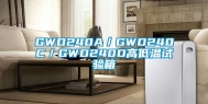 GWD240A／GWD240C／GWD240D高低温试验箱