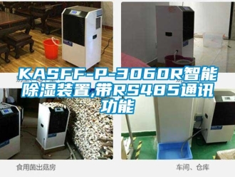 企业新闻KASFF-P-3060R智能除湿装置,带RS485通讯功能