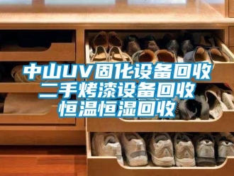 知识百科中山UV固化设备回收 二手烤漆设备回收 恒温恒湿回收