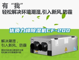 行业新闻优质力峰除湿机CF-200