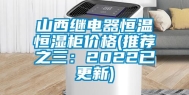 山西继电器恒温恒湿柜价格(推荐之三：2022已更新)